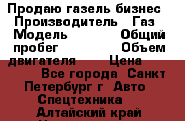 Продаю газель бизнес › Производитель ­ Газ › Модель ­ 3 302 › Общий пробег ­ 210 000 › Объем двигателя ­ 2 › Цена ­ 299 000 - Все города, Санкт-Петербург г. Авто » Спецтехника   . Алтайский край,Новоалтайск г.